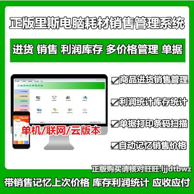正版 里斯電腦公司耗材進(jìn)銷存管理軟件 配件辦公產(chǎn)品銷售倉庫系統(tǒng)