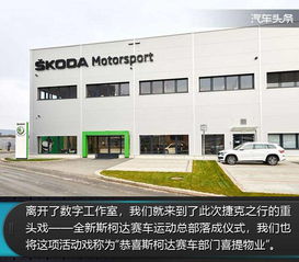 汽車頭條 游記丨在捷克,看你不知道的斯柯達(dá)